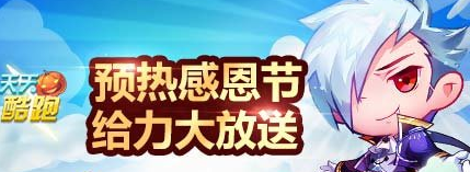 天天酷跑感恩節(jié)活動介紹