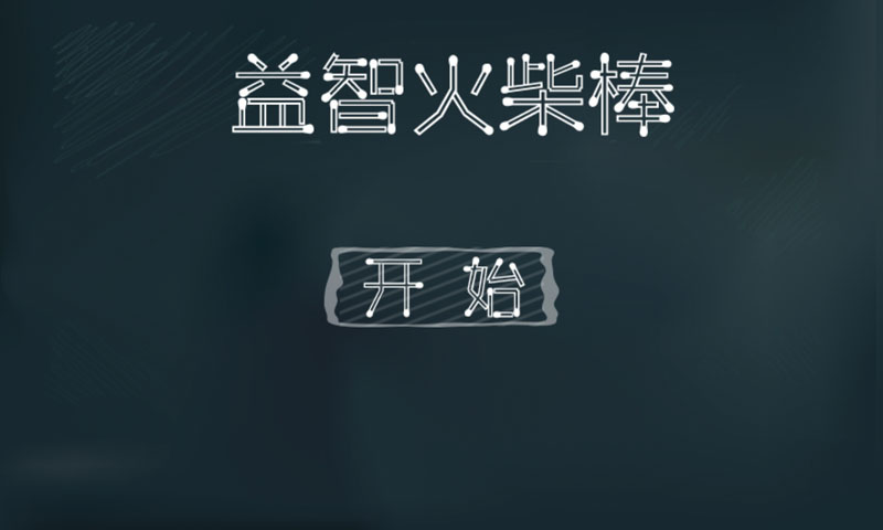 益智火柴棒1
