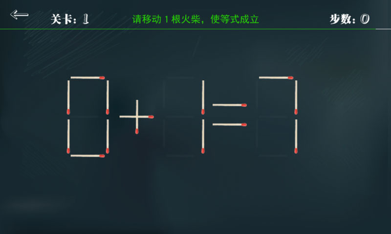 益智火柴棒3