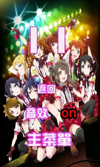 lovelive連萌2