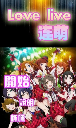 lovelive連萌3