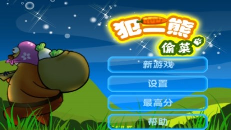 犯二熊偷菜1