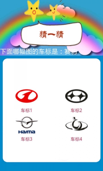 汽車車標(biāo)學(xué)與玩4