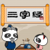 熊猫乐园三字经