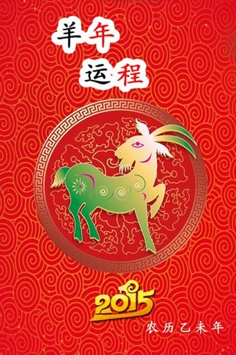 2015羊年運(yùn)勢(shì)4
