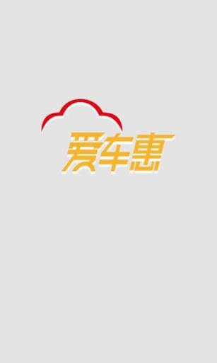 愛(ài)車(chē)惠3