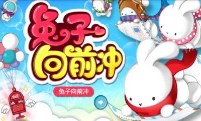 兔子向前沖2