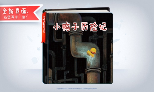 小鴨子歷險記1