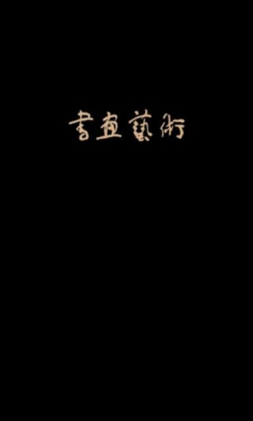 書畫藝術(shù)1