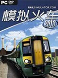 模拟火车2013 中文版
