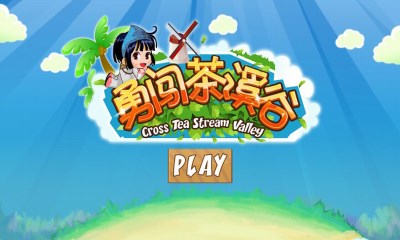 勇闖茶溪谷2