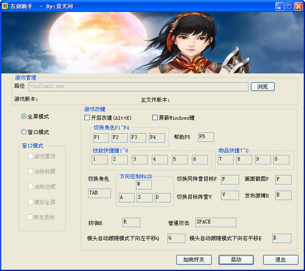 古劍奇譚2按鍵修改工具