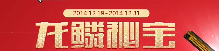 《CF》龍鱗秘寶活動