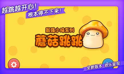 蘑菇跳跳2