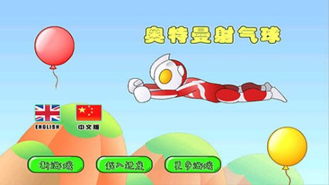 奧特曼射氣球3