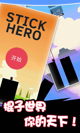 棍子英雄33
