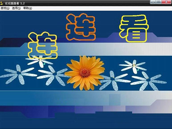 云云連連看 1.21