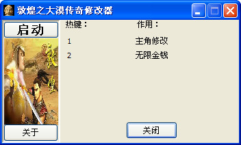 敦煌之大漠傳奇修改器
