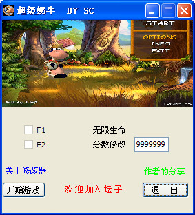 超級奶牛修改器