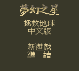夢幻之星-拯救地球 繁體中文版1