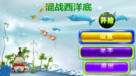 混戰(zhàn)西洋底2