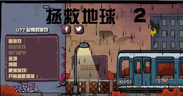 拯救地球2漢化版4