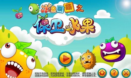 水果聯(lián)萌之保衛(wèi)水果1