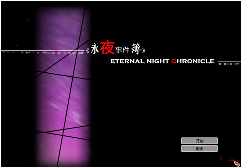 永夜事件簿1