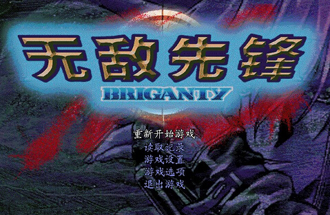 無(wú)敵先鋒：黑暗之源 中文版1