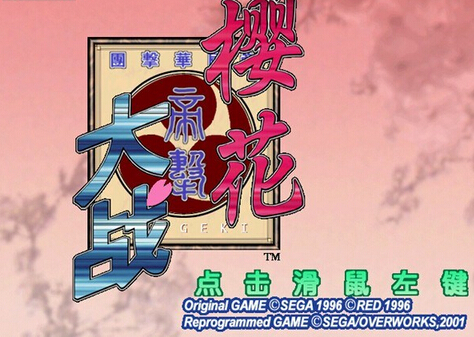 櫻花大戰(zhàn) 中文版1