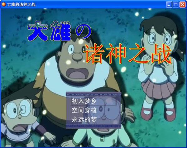 大雄的諸神之戰(zhàn) 中文版1