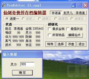 仙劍修改器