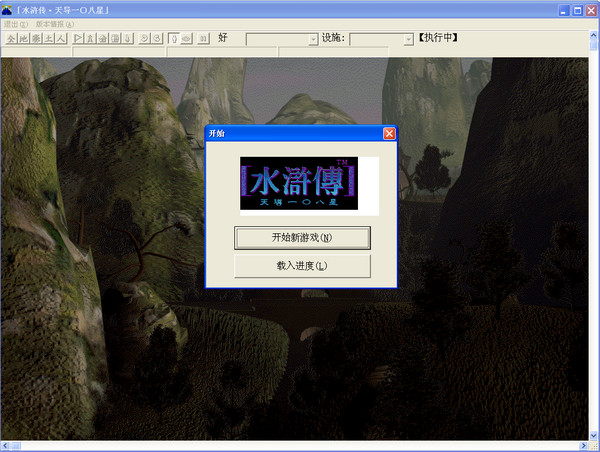 水滸傳修改器