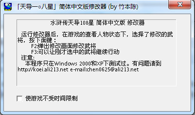 水滸傳修改器