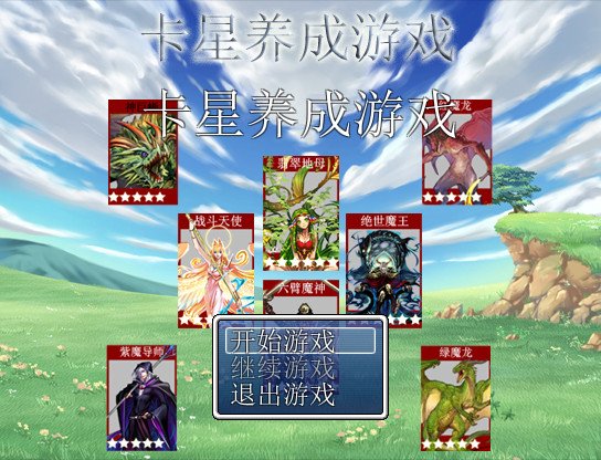 卡星養(yǎng)成 中文版1