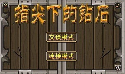 指尖下的鉆石 電腦版3
