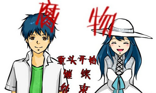 腐物 中文版4