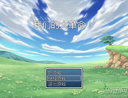 我們的大革命 中文版1