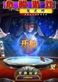 危险游戏2：魔术师 中文版