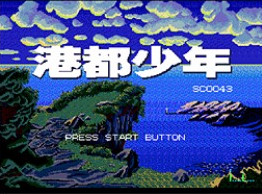 港都少年簡(jiǎn)體漢化版1