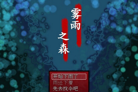霧雨之森 中文版1