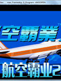航空霸业2繁体汉化版