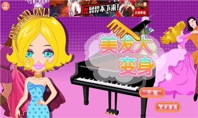 美發(fā)大變身3