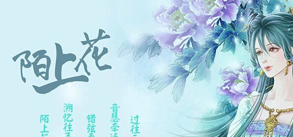 陌上花 中文版1