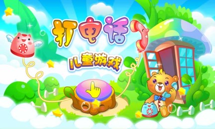 兒童游戲打電話2