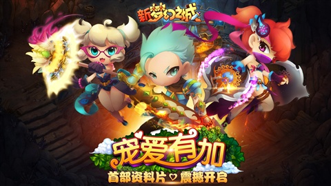 新夢(mèng)幻之城5