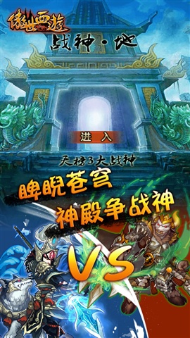 傲世西游 神魔篇3