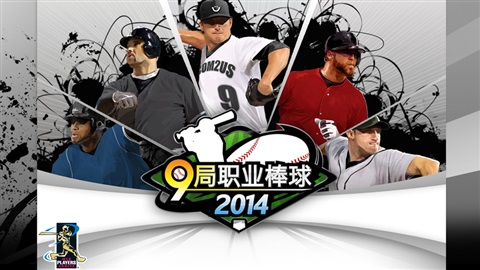 9局職業(yè)棒球2014 PLUS5