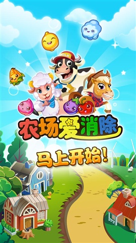 農(nóng)場愛消除5