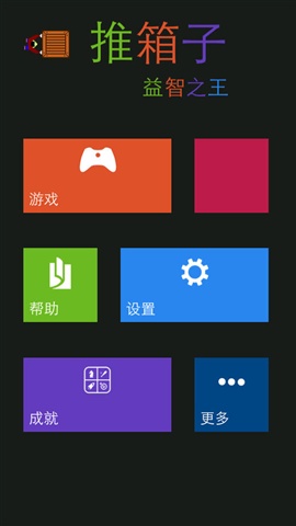 益智游戲之王－推箱子3